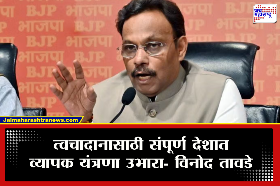 Vinod Tawde : त्वचादानासाठी संपूर्ण देशात व्यापक यंत्रणा उभारा; खासदार विनोद तावडे यांची राज्यसभेत मागणी