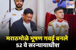 मराठमोळे भूषण गवई बनले देशाचे नवे सरन्यायाधीश; राष्ट्रपती भवनात शपथविधी संपन्न
