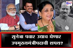 ठरलं! उद्याच उपमुख्यमंत्रीपदाची शपथ घेणार?, राष्ट्रवादीच्या गटनेतेपदी सुनेत्राताईंची निवड