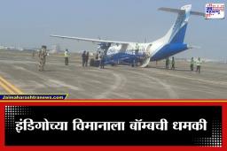 IndiGo Flight Bomb Threat: ‘विमानात बॉम्ब आहे…’; इंडिगोच्या विमानाच्या शौचालयात सापडली धमकीची चिठ्ठी, प्रवाशांमध्ये घबराट