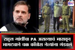 Rahul Gandhi PA fraud : राहुल गांधींचा पीए असल्याचं भासवून काँग्रेस नेत्यांना गंडा; तिकीट आणि पदाचं आमिष दाखवून लुटले लाखो रुपये
