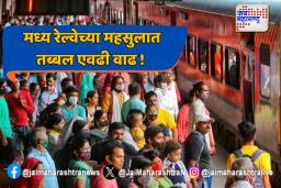 मध्य रेल्वेच्या महसुलात तब्बल एवढी वाढ !