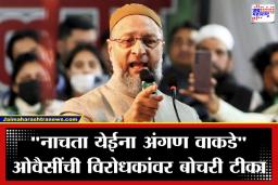 Asaduddin Owaisi: &quotमाझ्या यशावर भाजप जळतेय!&quot असदुद्दीन ओवैसींचा भाजपवर थेट प्रहार