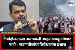 Devendra Fadnavis: ‘पोळी भाजणारे राजकीय पक्ष अन् परीक्षेशी संबंध नसलेले लोक…’; दिल्लीतील घडामोडींवर मुख्यमंत्री फडणवीस यांचं मोठं वक्तव्य