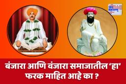 Banjara Community- Vanjari Community : नाव सारखं, पण परंपरा वेगळी ; जाणून घ्या बंजारा व वंजारी समाजातील फरक