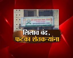 लिलाव बंद, फटका शेतकऱ्यांना