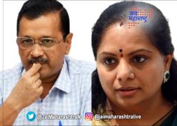 केजरीवाल आणि के. कविताला ईडी कोठडी