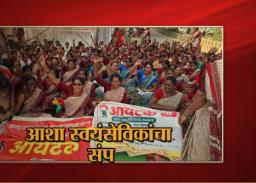 आशा स्वयंसेविकांच्या संप