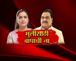 बाबाला मुलगी खासदार नकोय ?