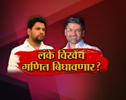 लंके विखेंचं गणित बिघावणार ?
