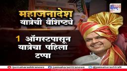 Photos : BJP महाजनादेश यात्रेची वैशिष्ट्ये