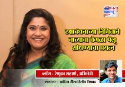 रक्षाबंधनाच्या निमित्ताने नात्याचा वेगळा पैलू शोधण्याचा प्रयत्न
