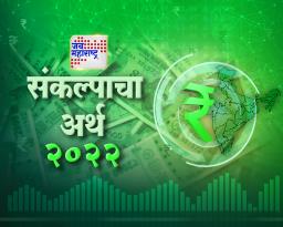 अर्थसंकल्प २०२२ : ‘या’ गोष्टींवर सर्वांचे लक्ष