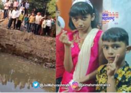 डबक्यात पडून चिमुकल्या बहिण – भावाचा मृत्यू