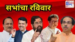 सभांचं राजकारण