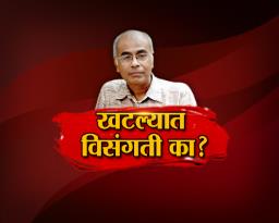 खटल्यात विसंगती का ?