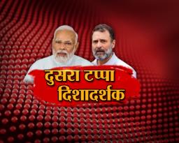 निवडणुकीचा दुसरा टप्पा दिशादर्शक