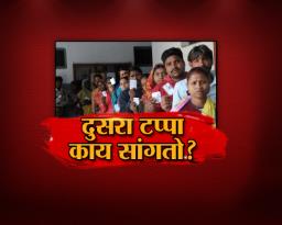 दुसरा टप्पा काय सांगतो?
