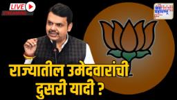 होळीआधी भाजपाच्या राज्यातील उमेदवारांची दुसरी यादी ?
