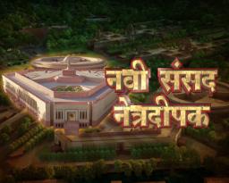Live Update :  देशाला मिळणार नवं संसद भवन