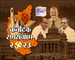 कर्नाटकाच्या विधानसभा मतमोजणीला सुरुवात