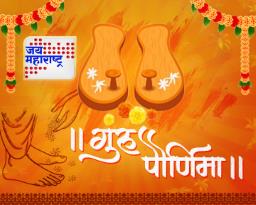गुरुपौर्णिमेचा सर्वत्र उत्साह
