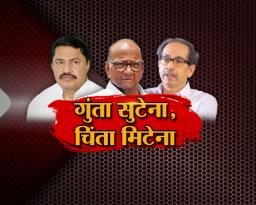 गुंता सुटेना, चिंता मिटेना