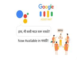 लवकरच Google चं ‘जाणतो मराठी, वाचतो मराठी’!