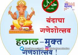 गणेश उत्सवात हलाल प्रमाणपत्र असलेली उत्पादने नकोत
