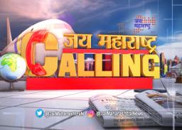 पाहा जय ‘महाराष्ट्र वृत्तवाहिनीवर’ ‘जय महाराष्ट्र कॉलिंग’ हा विशेष कार्यक्रम 12 जून रोजी 4.26 वा