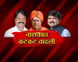 नाशकात कटकट वाढली