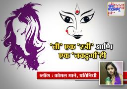 ‘ती’ एक ‘स्त्री’ आणि एक ‘नवदुर्गा’ही