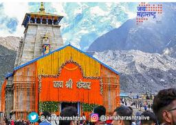 चारधाम यात्रा सुरू