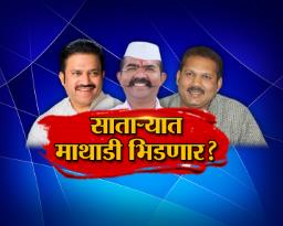 साताऱ्यात माथाडी भिडणार
