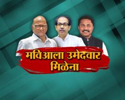 मविआला उमेदवार मिळेना