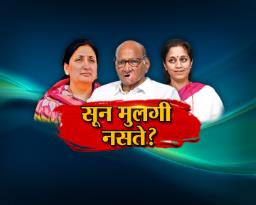 सून मुलगी नसते ?