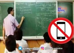 नाशिकच्या शाळांमध्ये शिक्षकांना मोबाईल बंदी