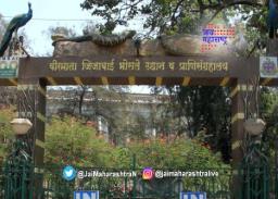 मुंबईकरांसाठी महत्त्वाची बातमी, प्राणीसंग्रहालय ‘या’ दिवशी सुरू राहणार