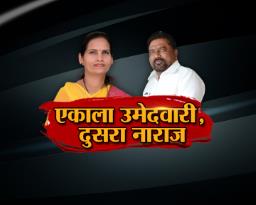एकाला उमेदवारी, दुसरा नाराज