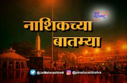 आजच्या नाशिकच्या महत्त्वाच्या बातम्या_06/01/2022