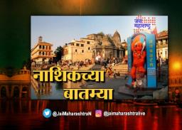 आजच्या नाशिकच्या महत्त्वाच्या बातम्या