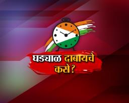 घड्याळ दाबायचे कसे ?