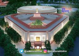 नव्या संसदेत विशेष अधिवेशन ?