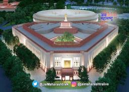 आज गणेश चतुर्थीच्या मुहूर्तावर नव्या संसद भवनात कामकाजाचा ‘श्रीगणेशा’
