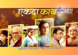 ‘एकदा काय झालं’ ठरला सर्वोत्कृष्ट मराठी सिनेमा