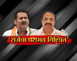 ‘राजेंचा पराभव निश्चित’