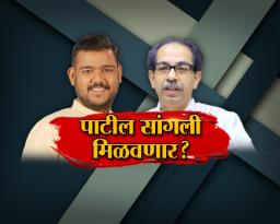 विशाल पाटील सांगली मिळवतील ?