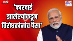 निवडणूक रोख्यांबाबत काय म्हणाले मोदी ?