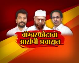 बॉम्बस्फोटाचा आरोपी प्रचारात