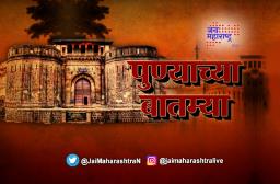 आजच्या पुण्याच्या महत्वाच्या बातम्या_10/01/2023